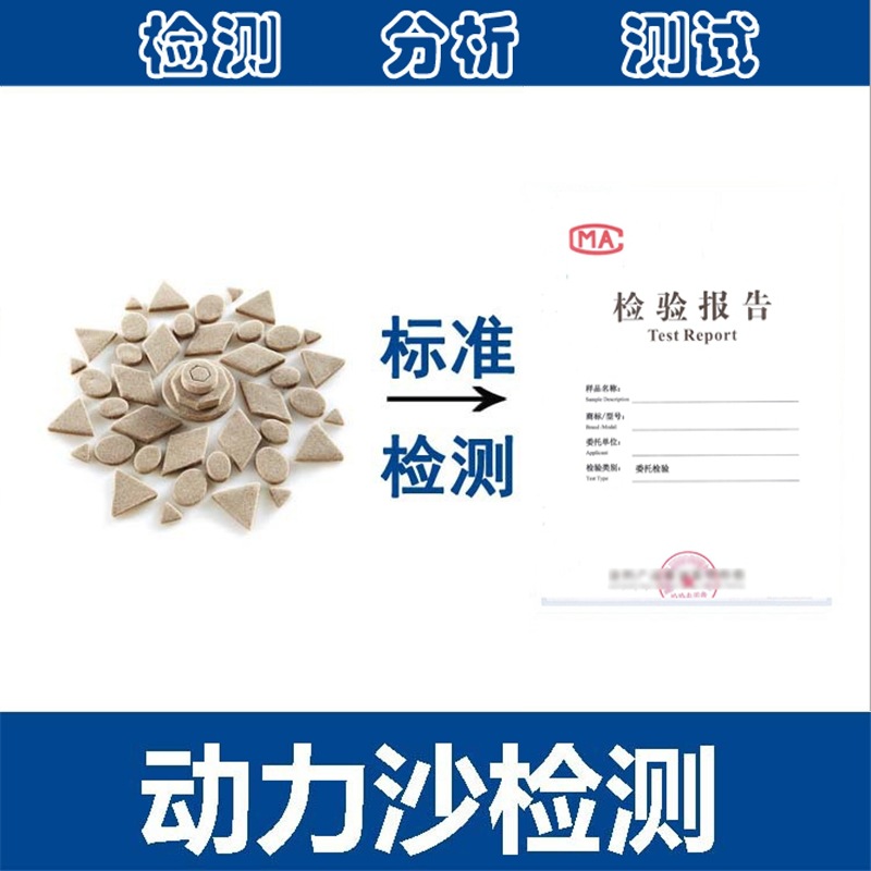 动力沙检测动力沙目数检测动力沙性能检测第三方检测报告