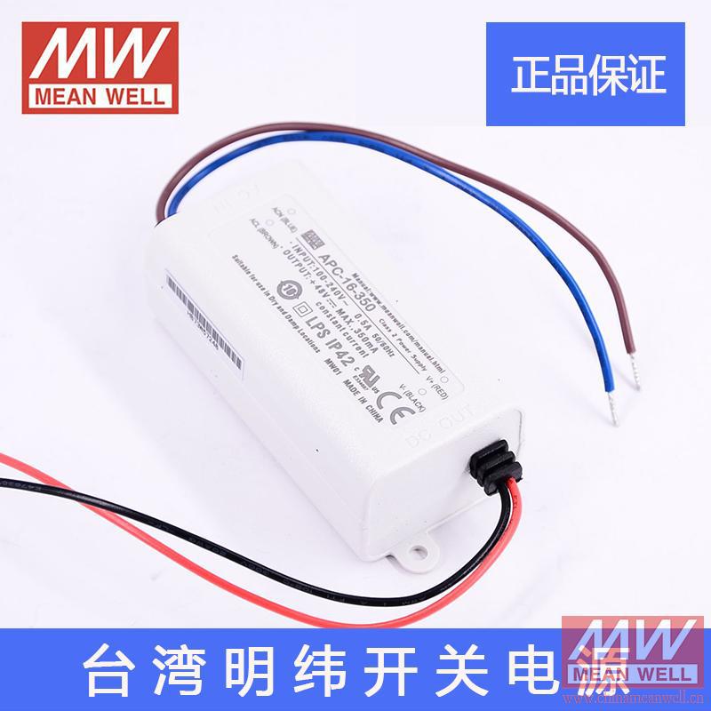 台湾明纬开关电源APC-16-350 16W 12-48V 350mA 防水LED照明 恒流