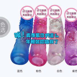 1成人夫妻情趣性用品男用狼牙套水晶阴茎套其他情趣用品