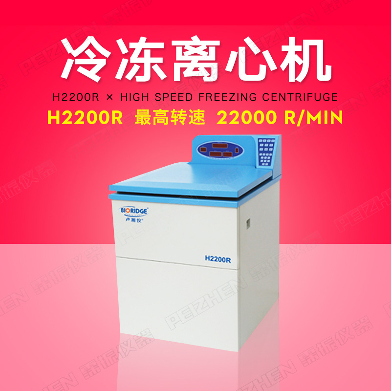高速冷冻离心机转实验室落地式速22000r/min上海卢湘仪H2200R
