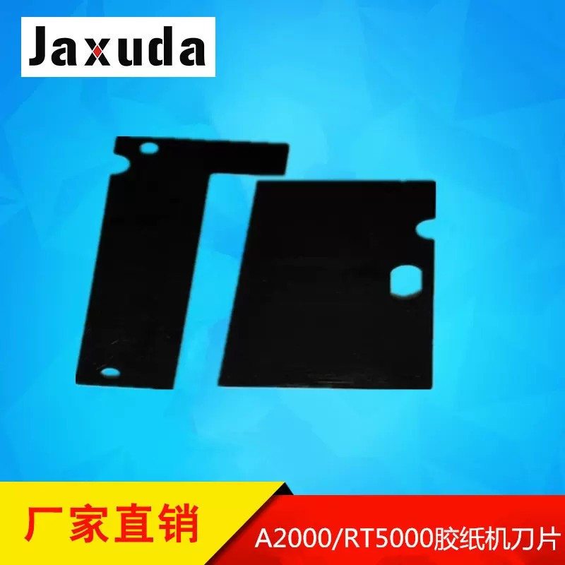 A2000 RT5000胶纸机刀片 大量现货 胶带切割机配件厂家直供