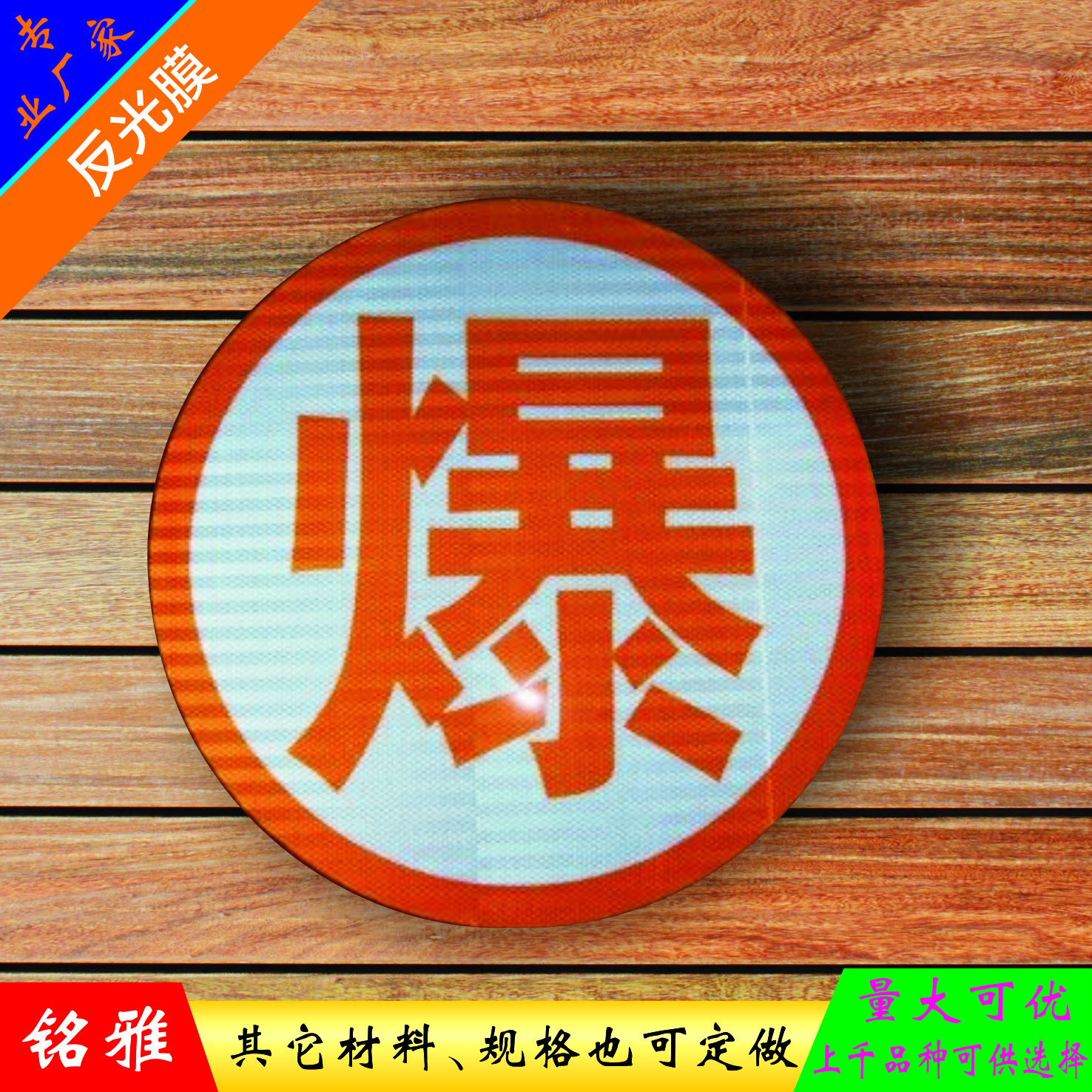 supply high strength Reflective circular Dangerous Goods Sign Board Danger Waste material Warning sign