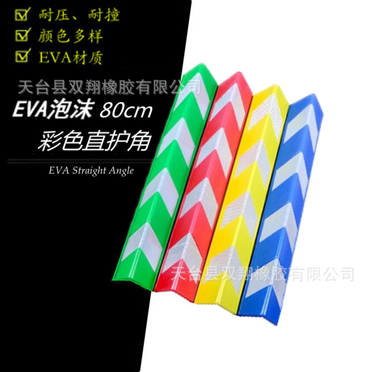EVA护角80cm泡沫护墙角eva橡胶彩色反光护角条停车场交通设施防撞