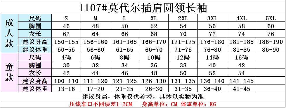 1107款莫代尔插肩长袖尺码表