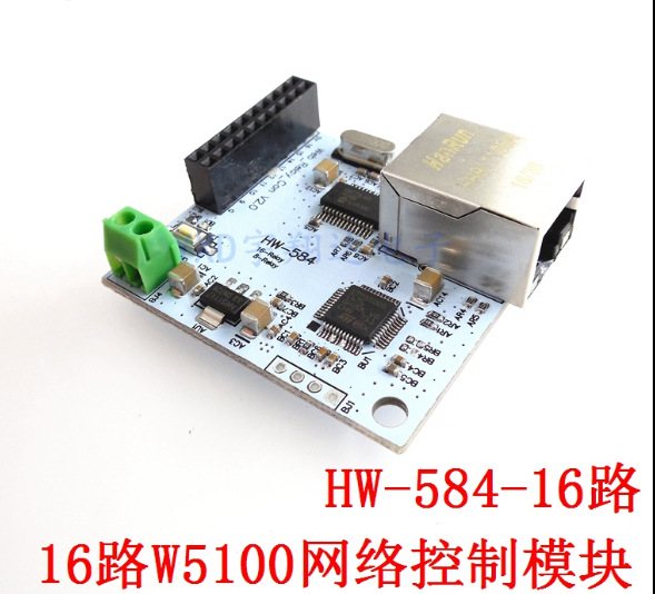 16路W5100网络控制开关 5伏网络继电器模块 物联网