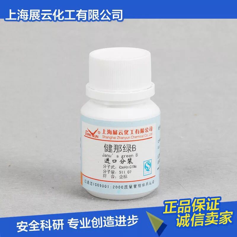 【厂家直销 现货】染色剂 健那绿B 詹姆斯绿 进分5g