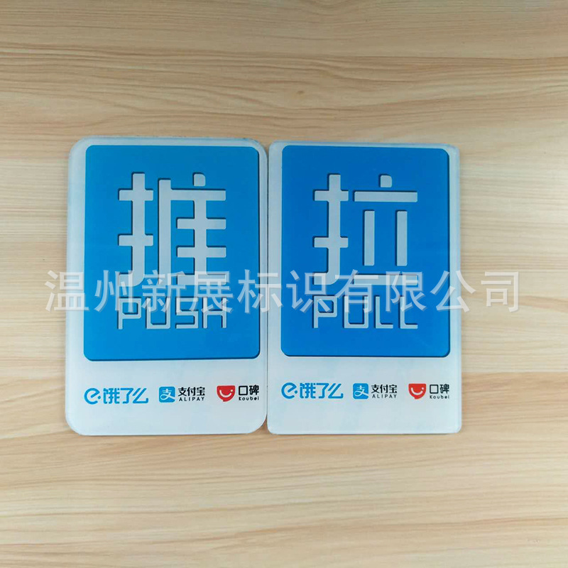 定制亚克力推拉标志玻璃门贴牌提示牌标识牌