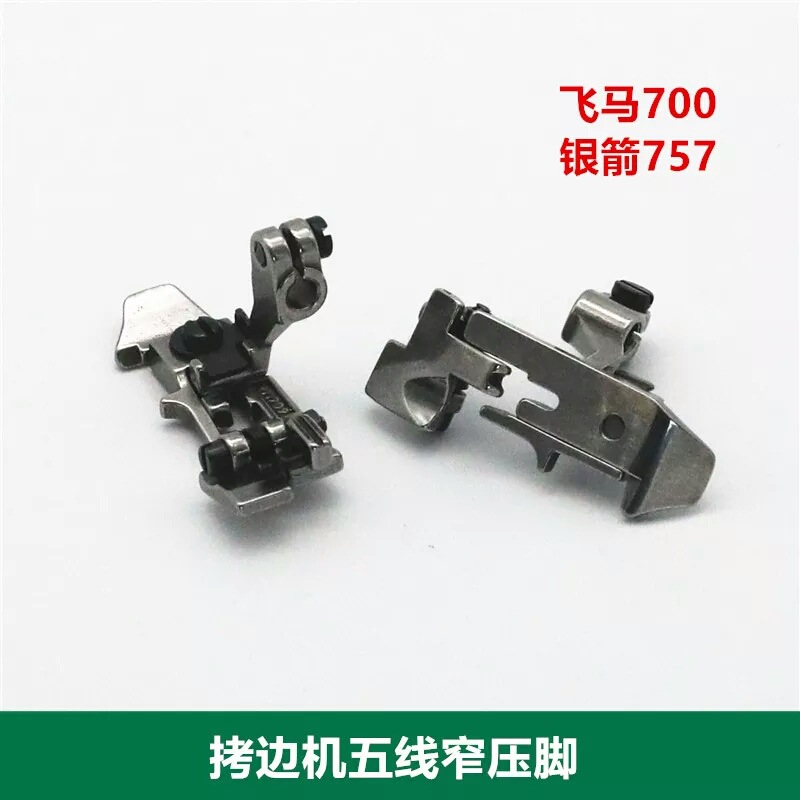 飞马700 银箭757包缝机锁边机五线窄压脚 3MM针距五线小压脚