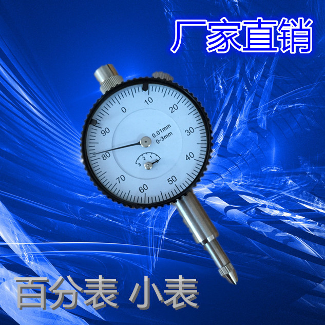 正品小表面百分表0-3mm 0-5mm 0.01mm小表盘指示表高精度厂家直销