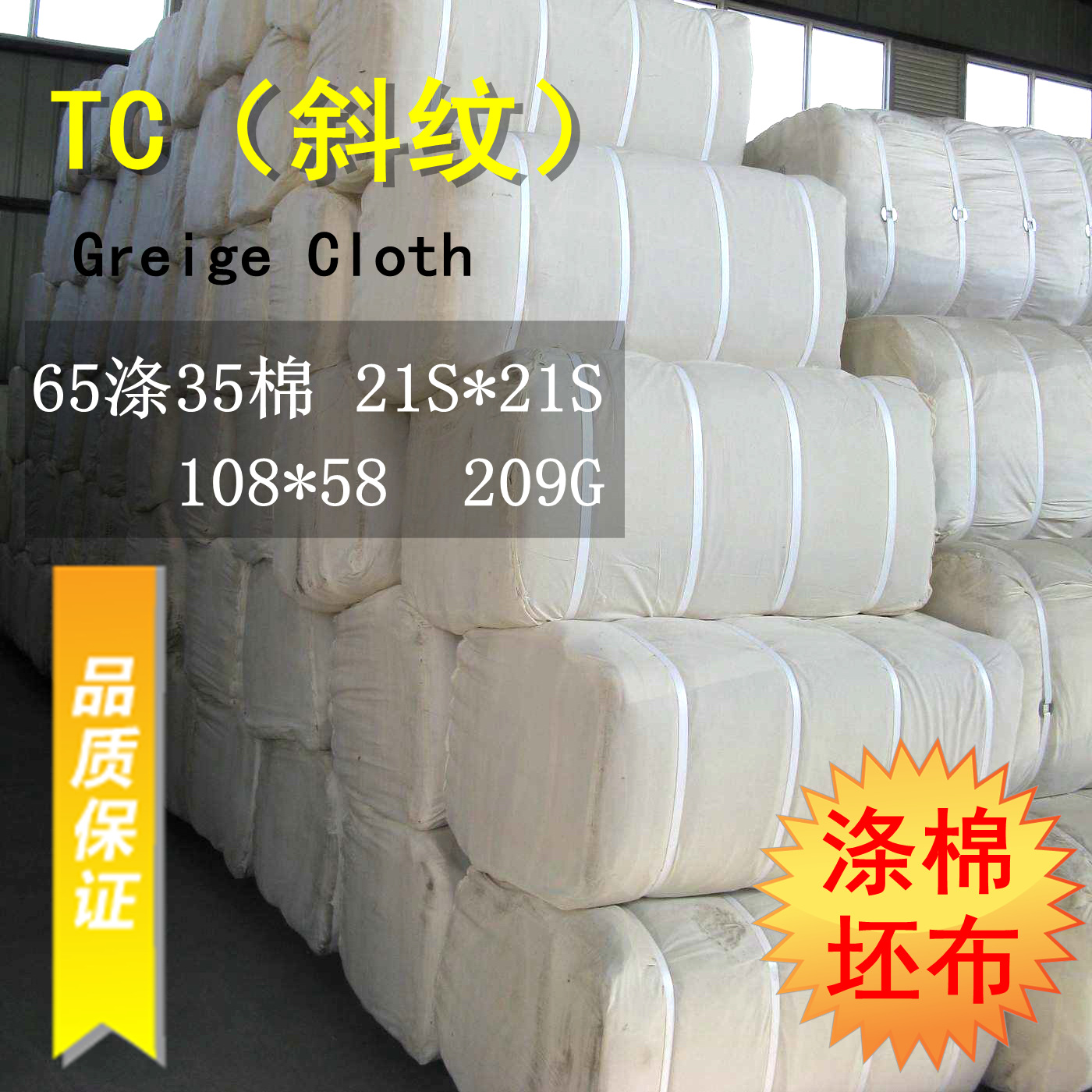 厂家现货供应21S支TC涤棉斜纹坯布65/35 108*58 服装面料 209g