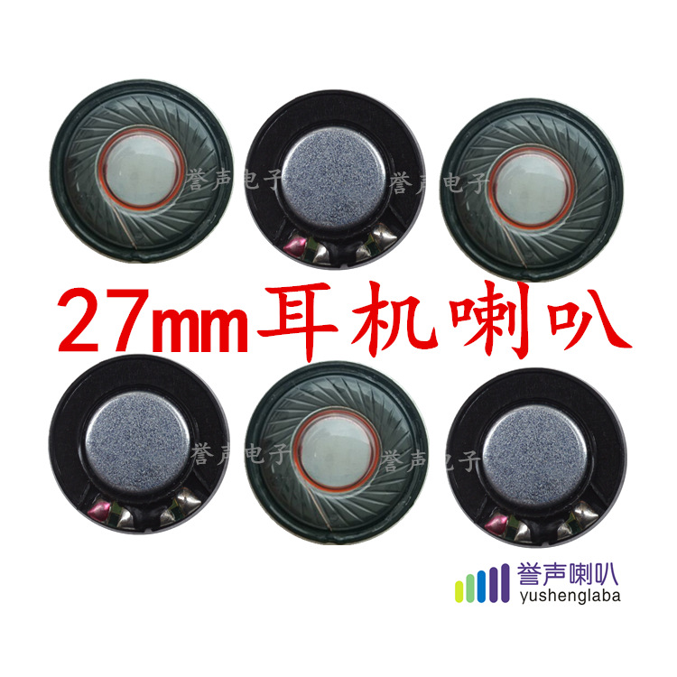 27mm耳機喇叭
