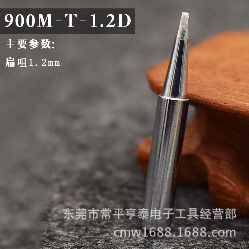 亨泰无铅烙铁头 900M-T-1.2D 小扁头烙铁头 宽度1.2mm 936烙铁头