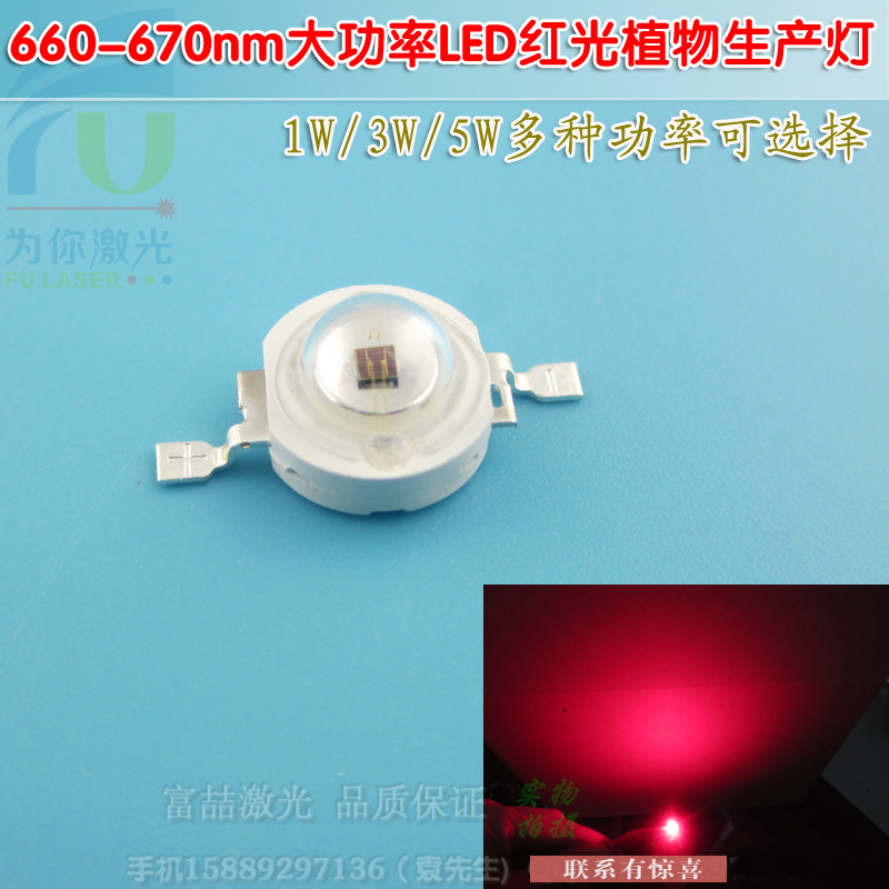 660-670nm1W-5W大功率LED红光植物生产灯 花卉大棚蔬菜生长补光灯