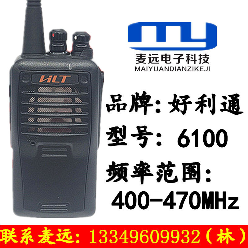 好利通HLT-6100对讲机 400-470全段 锂电池1300毫安