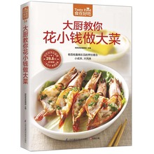 大厨教你花小钱做大菜 食在好吃 家庭生活烹饪食谱 做菜书