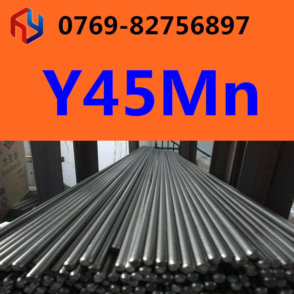 销售Y45MN钢材 易切削钢 冷拉光圆 规格齐全