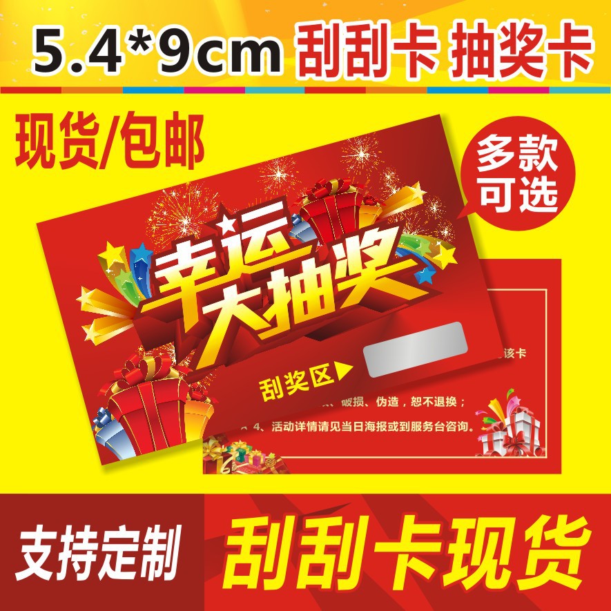 刮刮卡現貨 抽獎券定制 刮獎卡印刷通用版現貨刮刮樂密碼卡定做