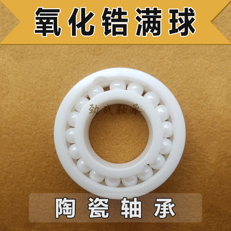 工厂销售 氧化锆全陶瓷满球轴承 6703 耐腐蚀 自润滑 耐高温 无磁