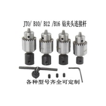 B10/JT0钻夹头钢连接套  电机轴连接杆 夹头连接套 夹头连接杆