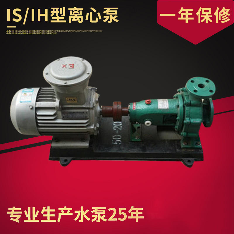 IS型卧式铸铁高压离心泵 化工管道离心泵 单级单吸清水离心泵厂家