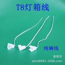 T8灯箱线G13灯脚线 灯角线 LED日光灯连接线