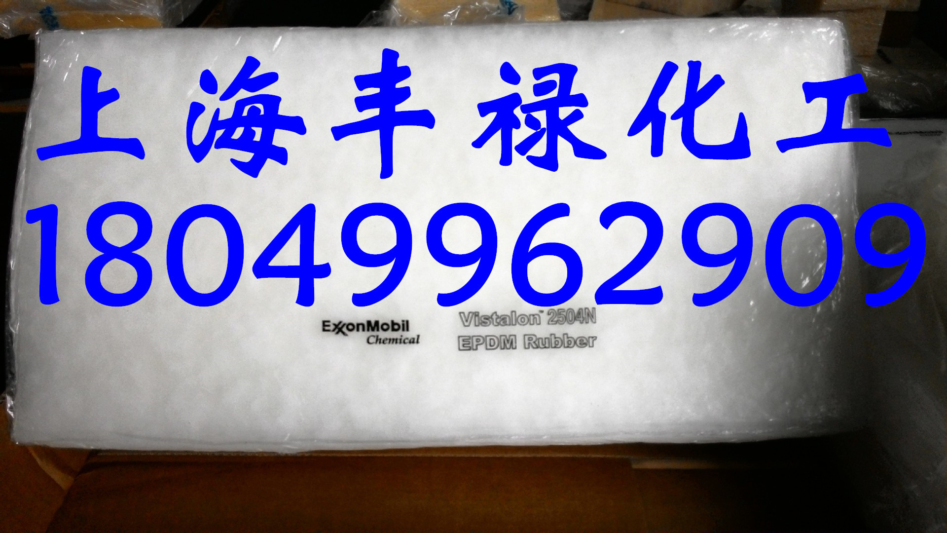 美国埃克森三元胶2504N、三元乙丙橡胶2504N（法国产）