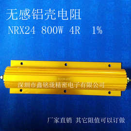 供应无感黄金铝壳电阻 NRX24 800W 2欧+-5%货源供应
