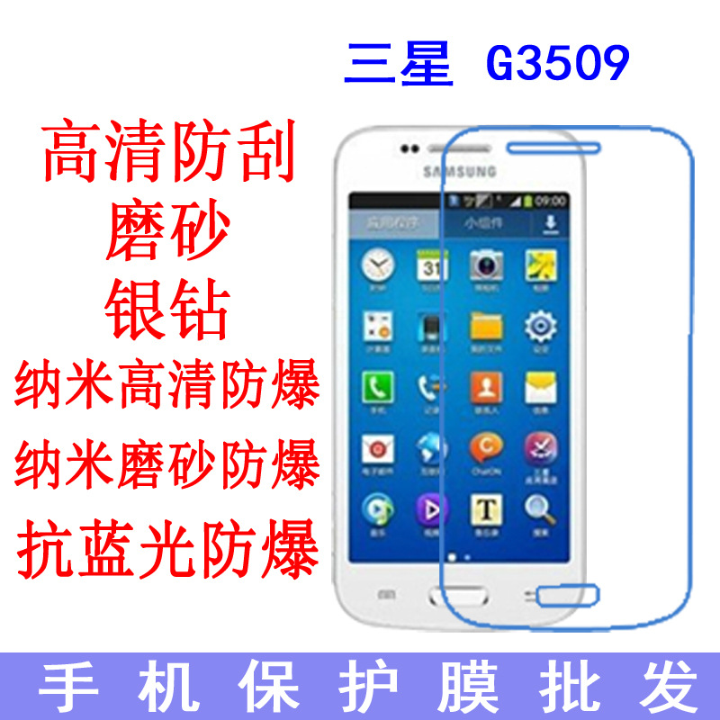 适用于三星G3509 Galaxy Trend 3 G3508手机保护膜G3502手机贴膜