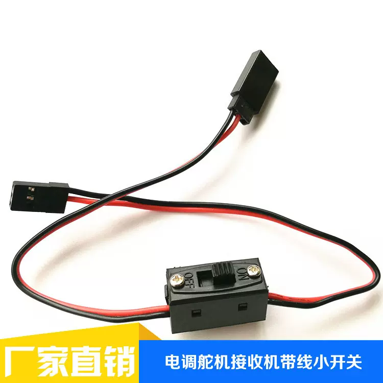 航模线材  JR 二线开关带充电口 连接开关线  22AWG 60芯批发