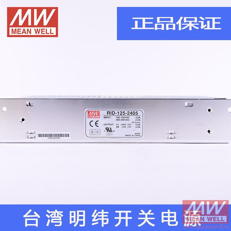 正品明纬授权台湾明纬原装明纬RID-125-2405开关电源环保CE认证