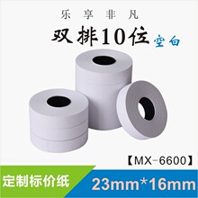 厂家供应【MX-6600】不干胶标价纸23mm*16mm 各种标价纸订做