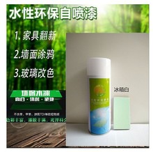 馨怡水性自喷漆陶瓷金属漆玻璃塑料漆墙面漆环保喷漆冰箱白无味漆