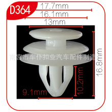 生产加工汽车塑料卡扣，汽车塑料内饰板卡扣，D364