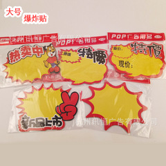 POP explosive sticker advertising paper large price tag sticker supermarket event product price sticker advertising price tag