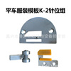 K-1/K-2 mold needle position, needle plate tooth roller feet pressing template, needle position industrial sewing machine