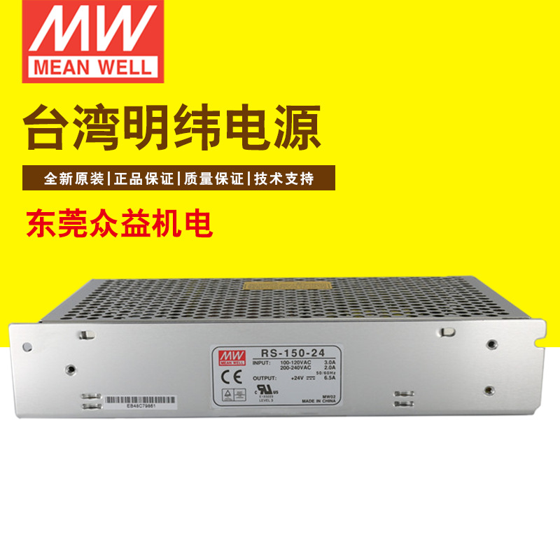 RS-150-24 全新明纬电源RS系列150W功率工控开关电源24V