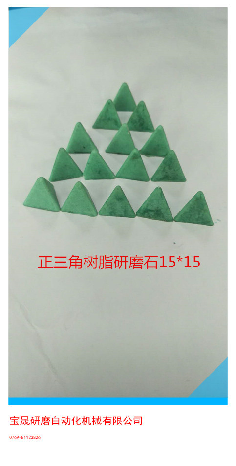 供应研磨石    研磨石生产厂家   东莞塑胶研磨石  五金研磨石