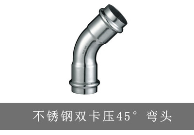 厂价直销 不锈钢管件卡压接头 304不锈钢双卡压接头 45度弯头