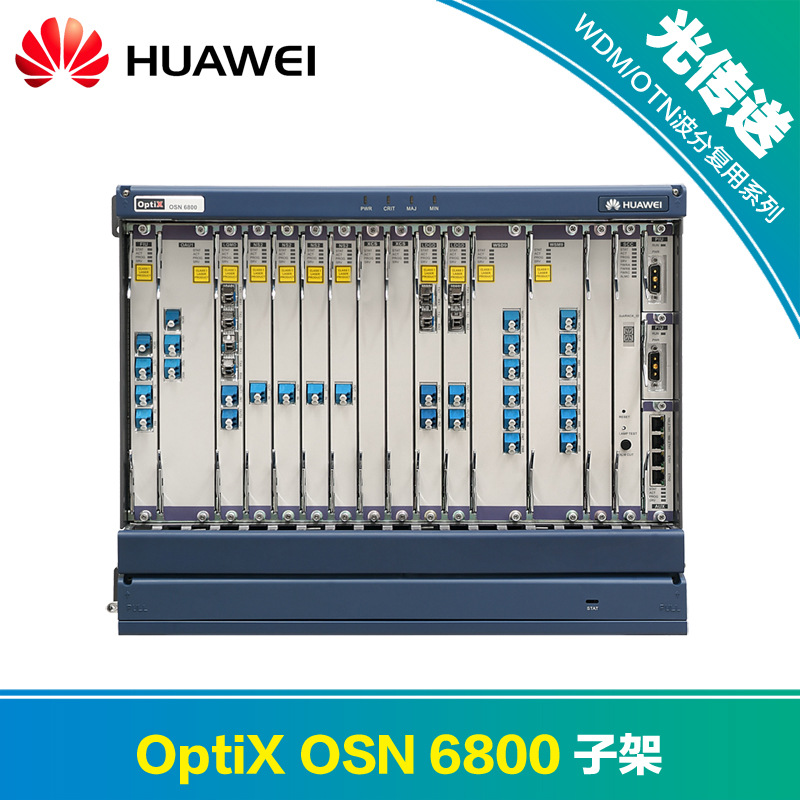 【华为OptiX OSN 6800】子架