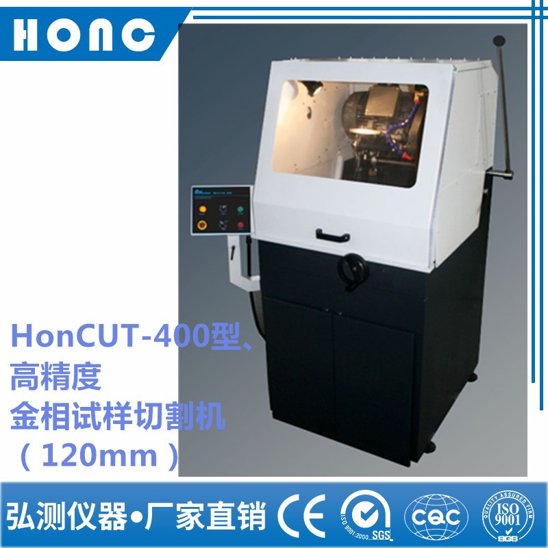 HCUNICUT-400型 高精度金相试样切割机（120mm）【上海弘测】