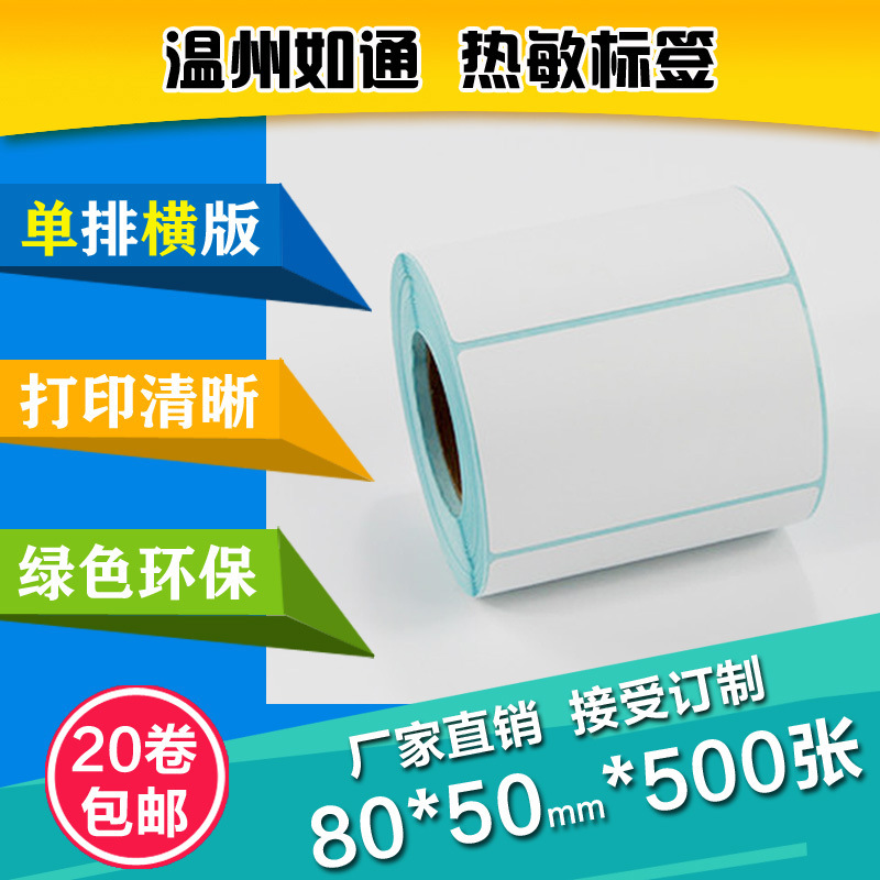 三防热敏标签纸 80*50*500张不干胶打印纸 电子秤纸 条码纸奶茶店