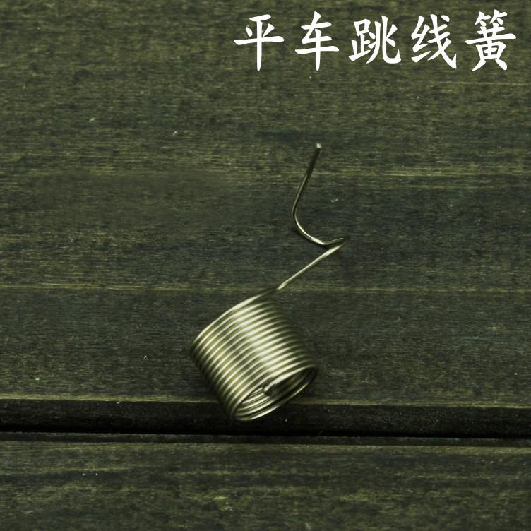 平车挑线簧 跳线簧