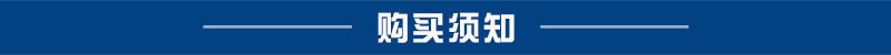 购买须知