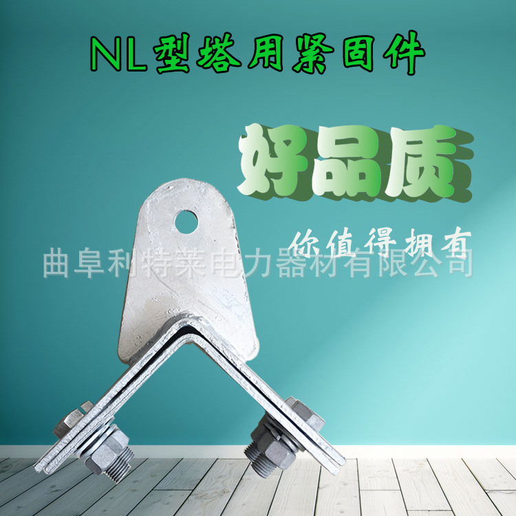 湖南发货 转角塔用紧固件 NL型紧固件 热镀锌紧固夹具 光缆金具