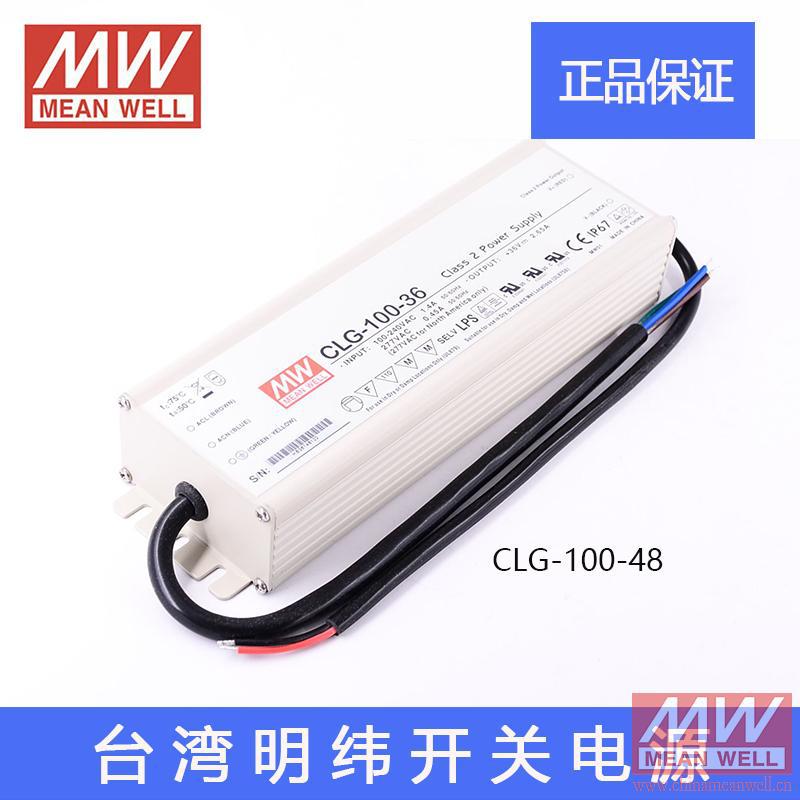 全新正品台湾明纬开关电源CLG-100-48 100W 48V2A防水LED电源质保