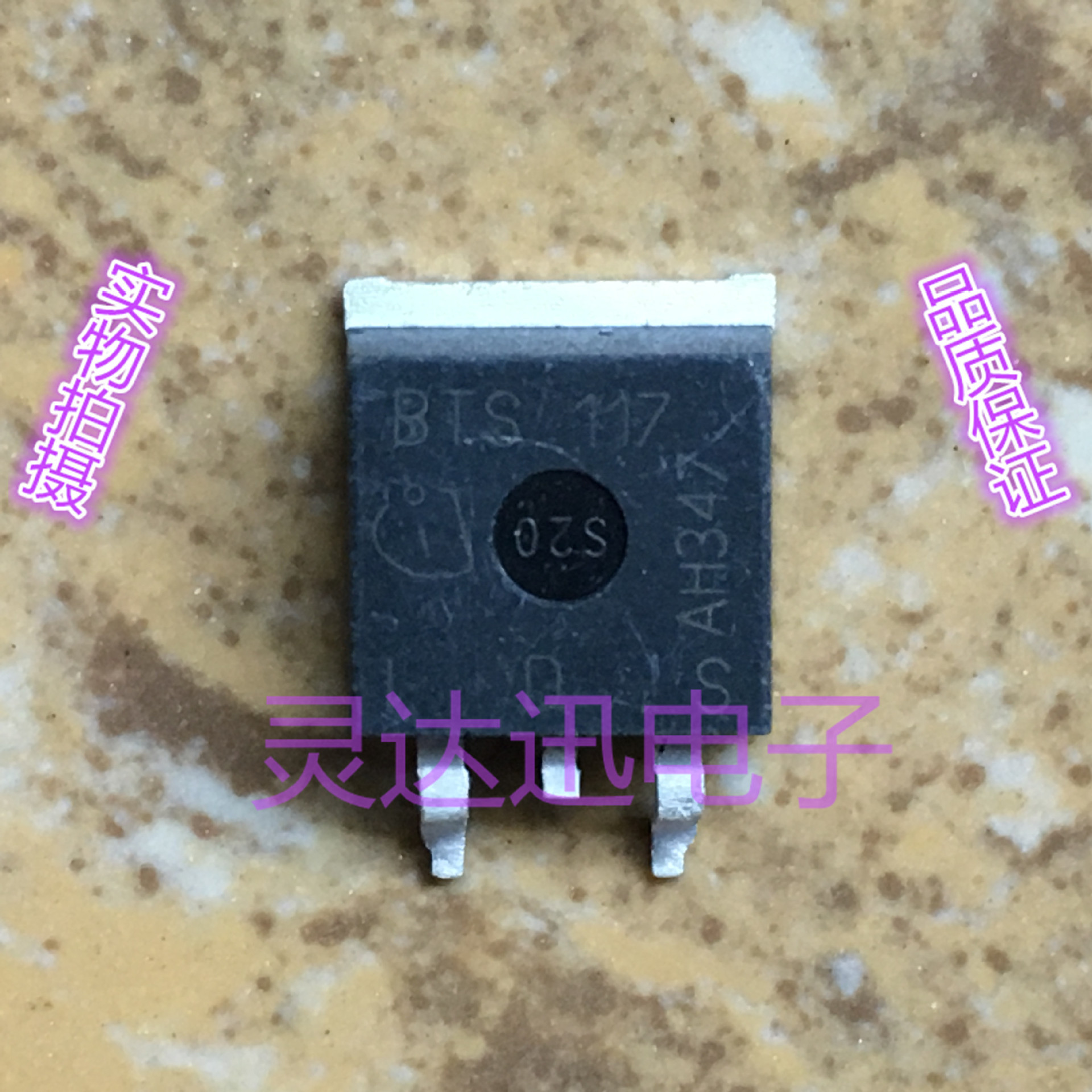 原装进口MOS管元件BTS117 TO-263优势特价 质量保证