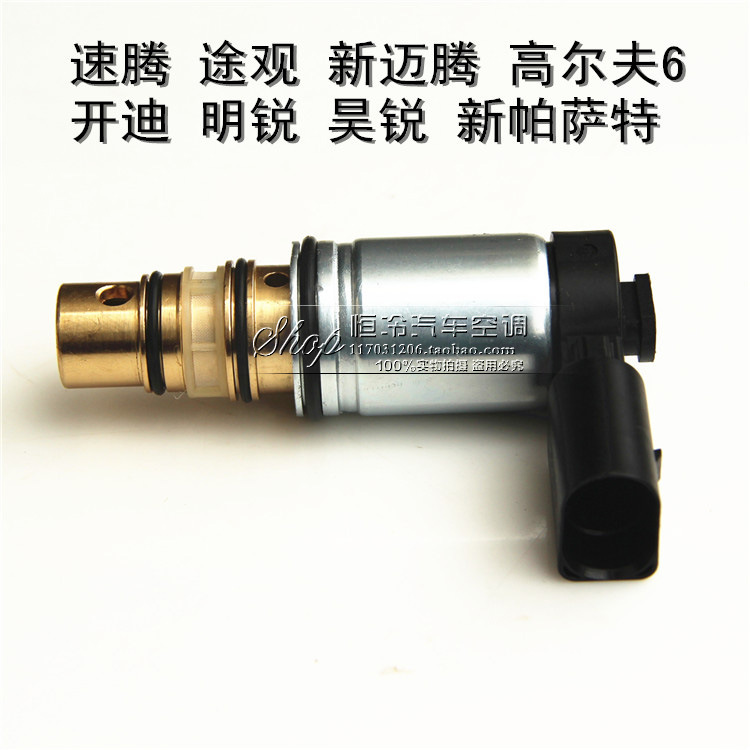 速腾迈腾途观高尔夫6新帕萨特开迪汽车空调压缩机电磁阀电控阀