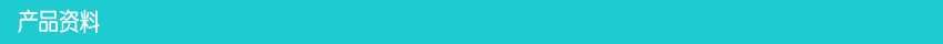 產(chǎn)品資料