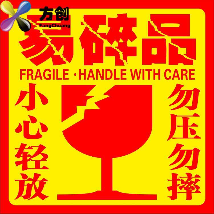 易碎标签 易碎品标签贴纸 快递标签贴纸 物流 易碎品不干胶印刷