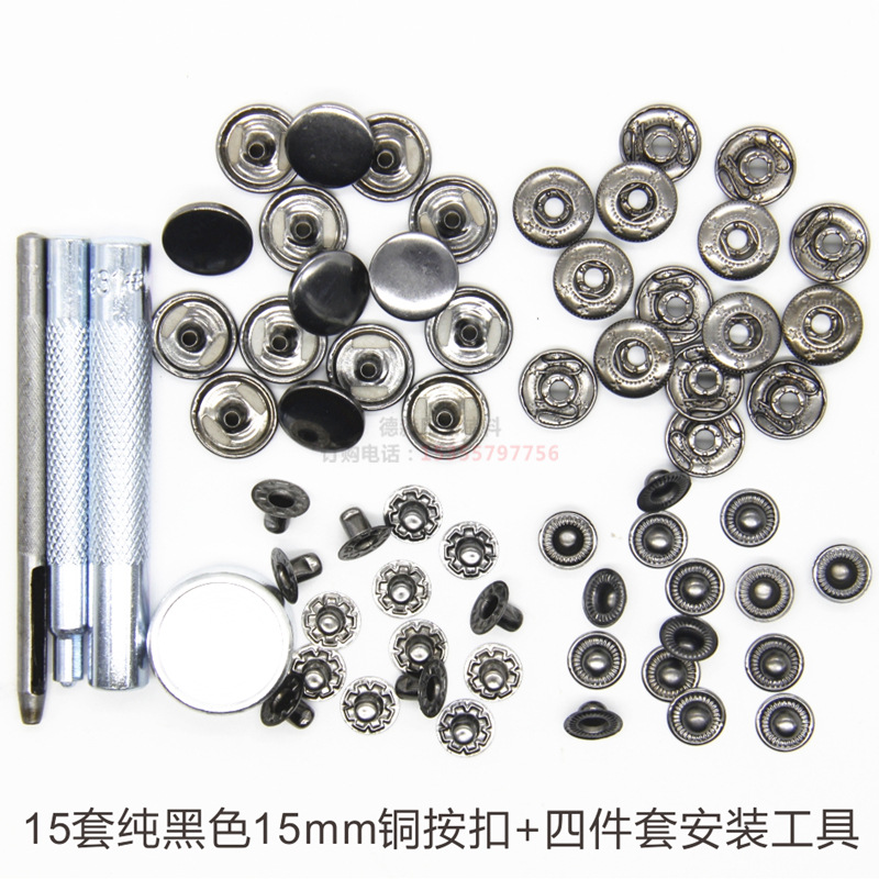 15套金属铜四合扣15mm皮革梭哈按钮+四件套安装工具OPP袋包装
